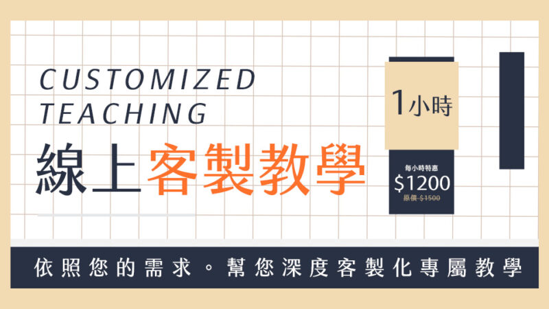 【自訂需求】線上客製化教學