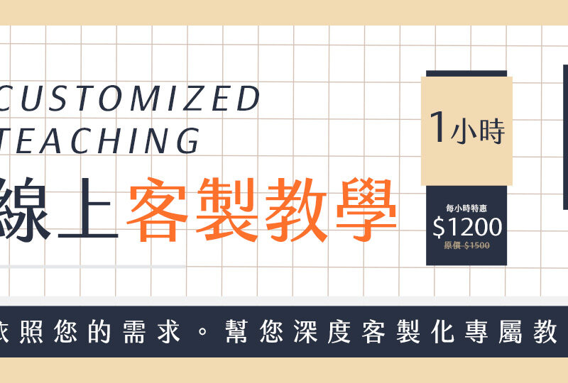 【自訂需求】線上客製化教學