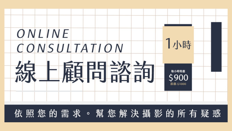 【自訂需求】線上顧問諮詢