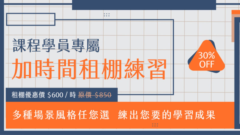 【課程中】加時間租棚練習