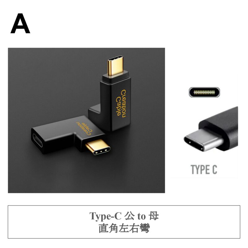 A ✤ Type-C 公 to 母 直角左右彎