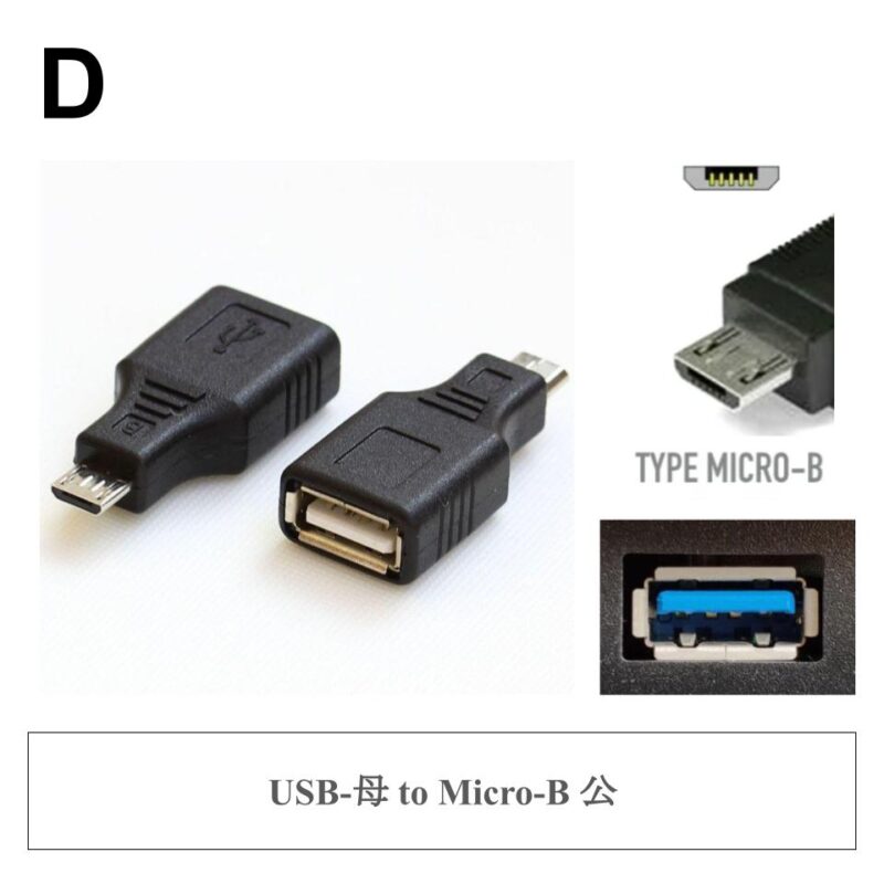 D ✤ USB-母 to Micro-B 公