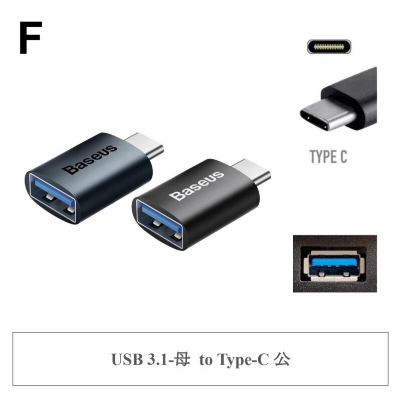 F ✤ USB 3.1-母 to Type-C 公