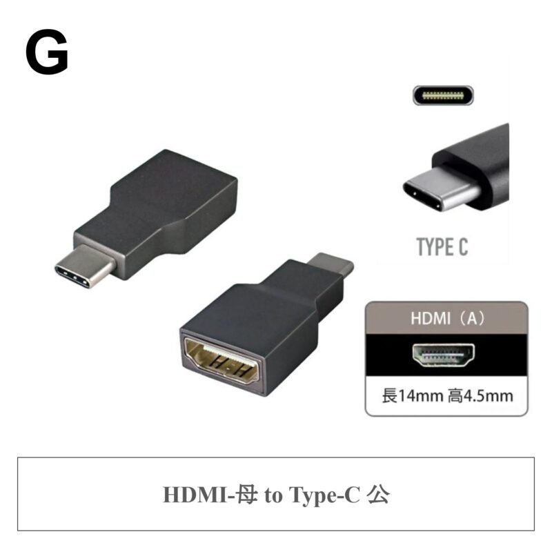 G ✤ HDMI-母 to Type-C 公
