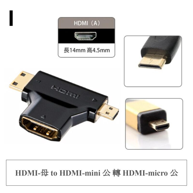 I ✤ HDMI-母 to HDMI-mini 公 轉 HDMI-micro 公