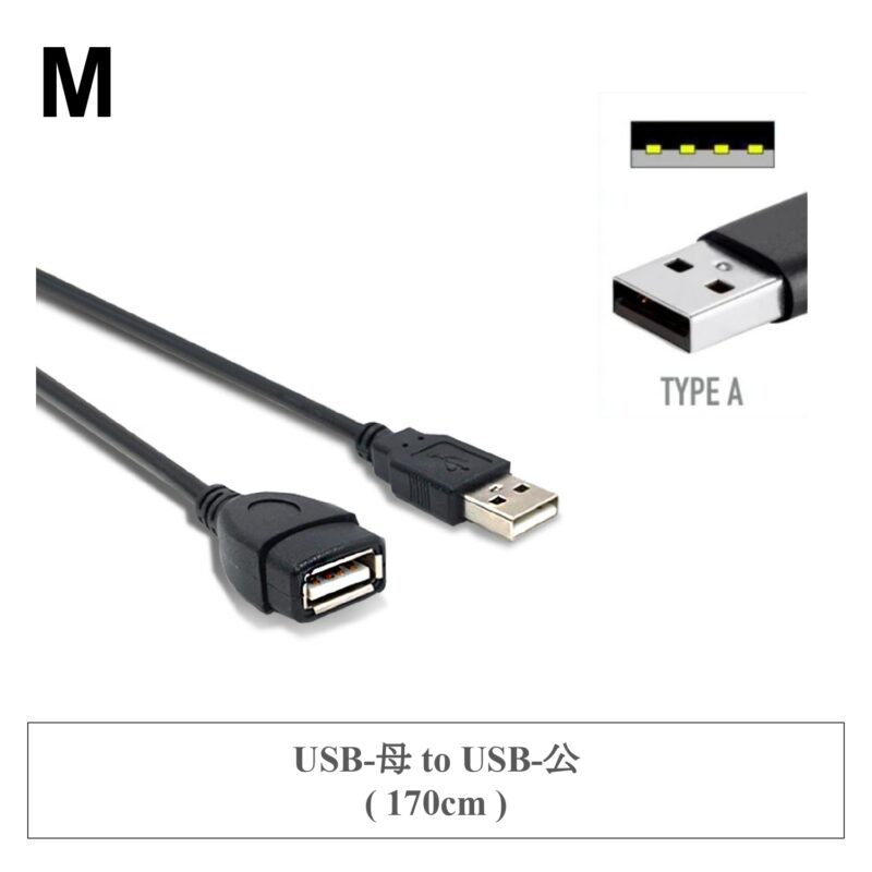 M ✤ USB-母 to USB-公 ( 170cm )