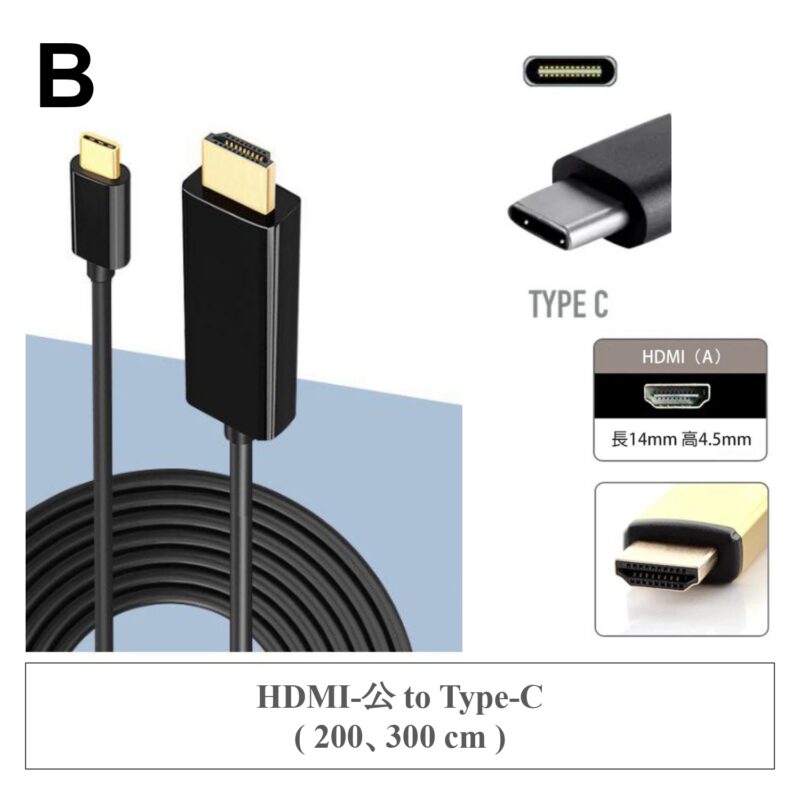 B ✤ HDMI-公 to Type-C ( 200、300 cm )