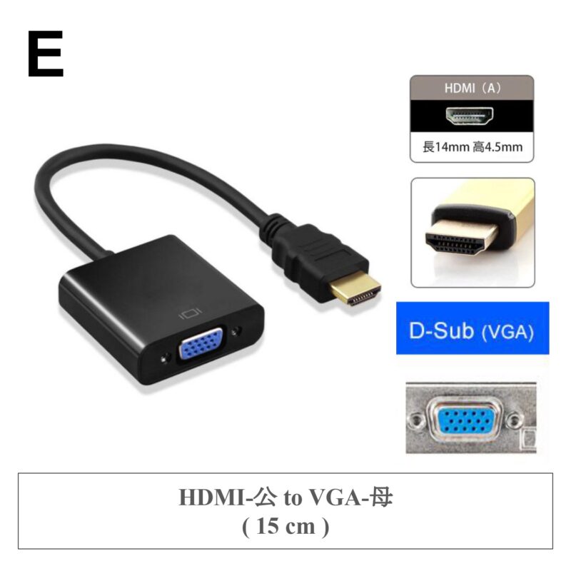 E ✤ HDMI-公 to VGA-母 ( 15 cm )