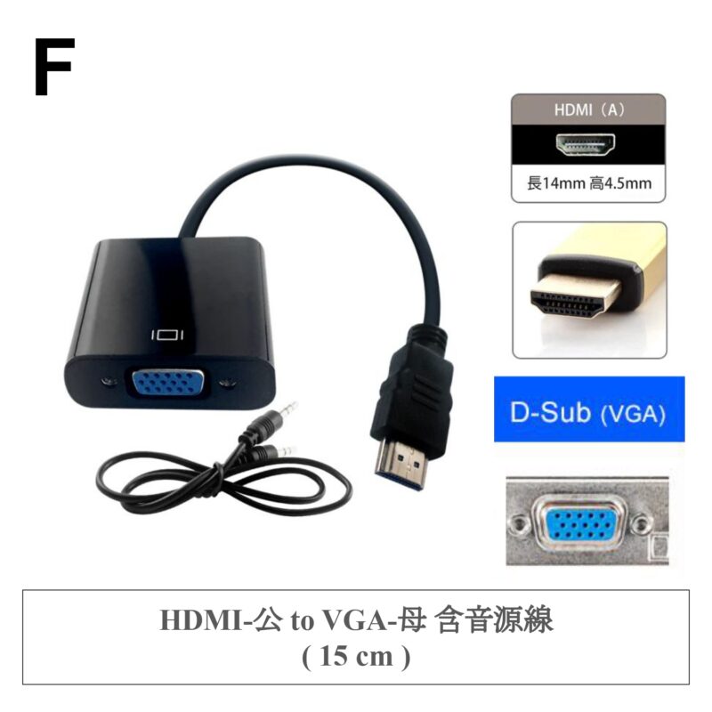 F ✤ HDMI-公 to VGA-母 含音源線 ( 15 cm )