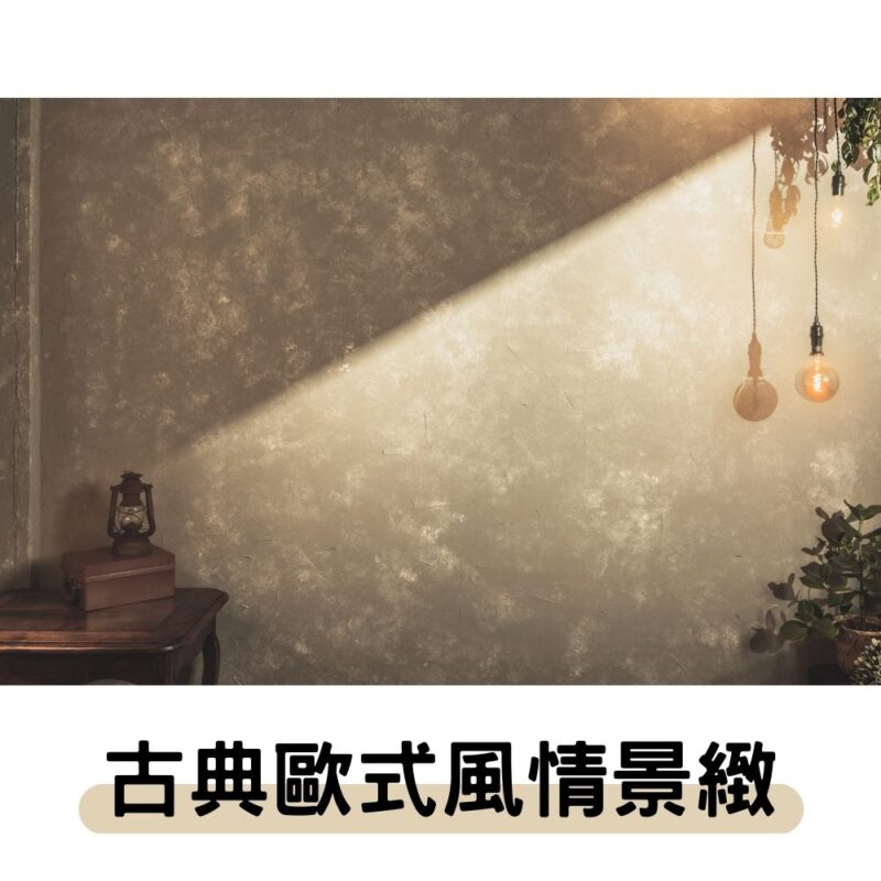 實景-古典歐式風情景緻