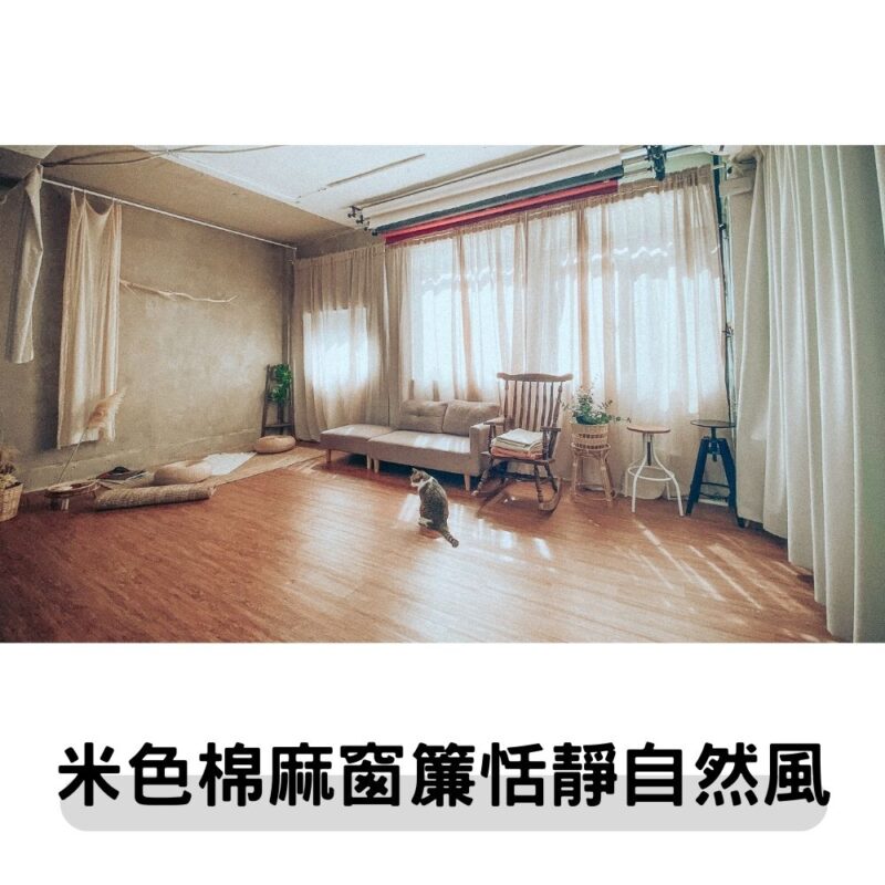 實景-米色棉麻窗簾恬靜自然風