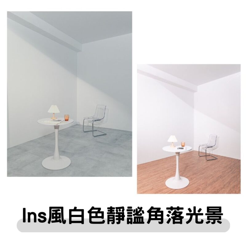 實景-Ins風白色靜謐角落光景