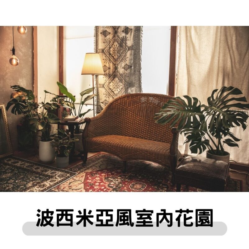 實景-波西米亞風室內花園