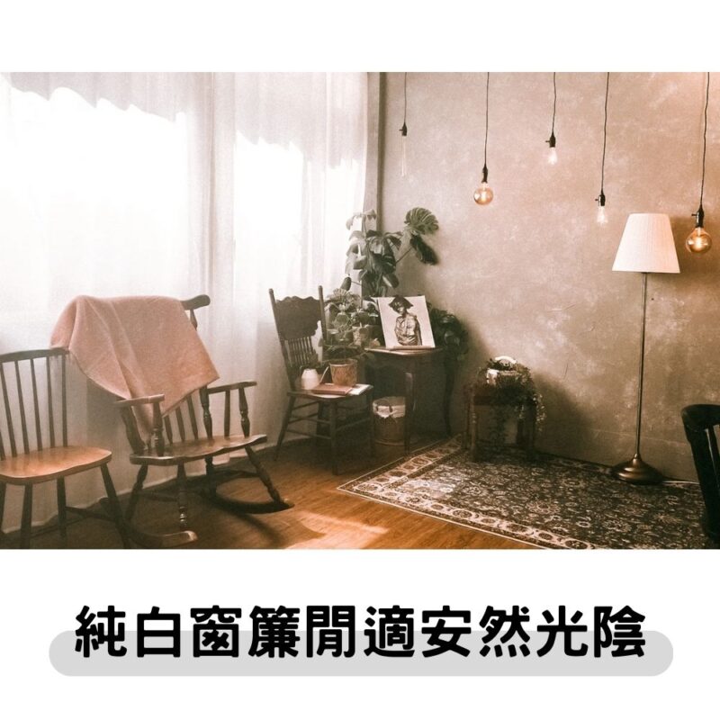 實景-純白窗簾閒適安然光陰