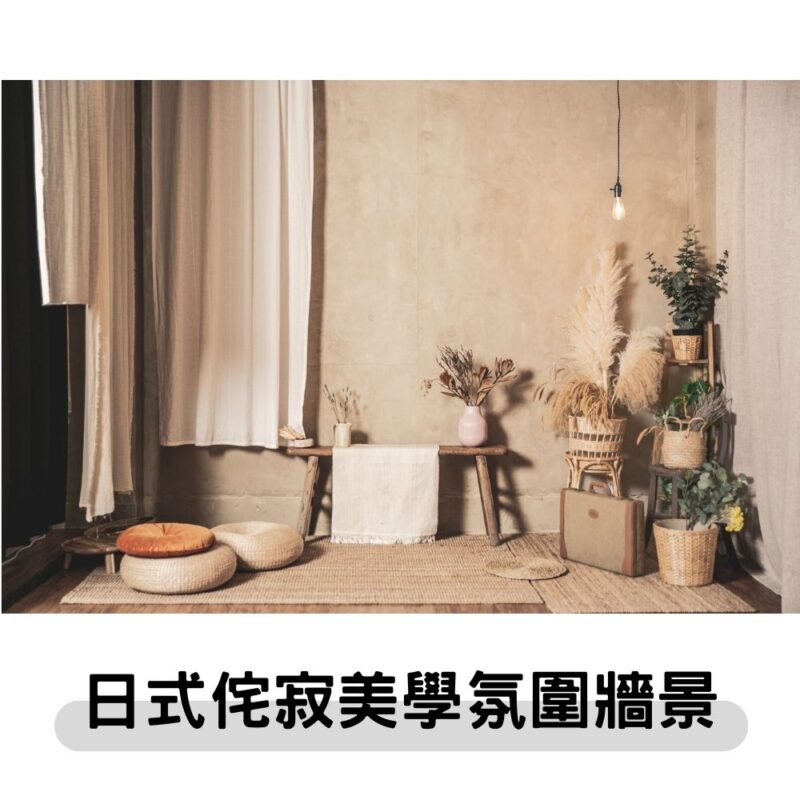 實景-日式侘寂美學氛圍牆景