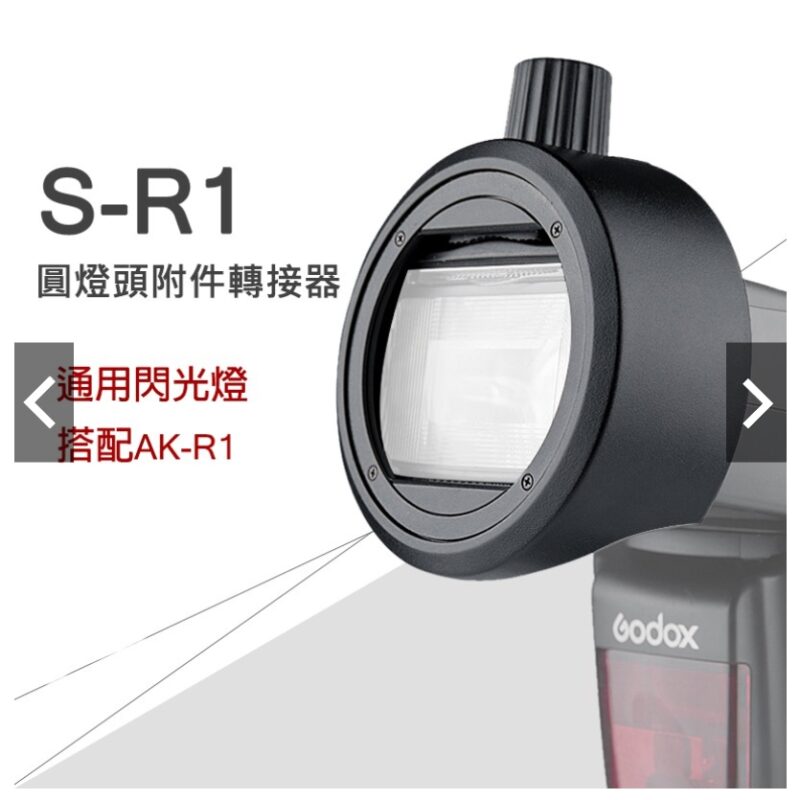 神牛 AK-R1 + S-R1 外拍燈圓形燈頭附件套裝